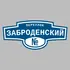 Адресная табличка переулок Заброденский на дом | ПолиЦентр, мастерская рекламы _ 3