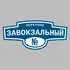 Адресная табличка переулок Завокзальный на дом | ПолиЦентр, мастерская рекламы _ 3