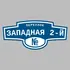 Адресная табличка переулок Западная 2-й на дом | ПолиЦентр, мастерская рекламы _ 3