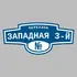 Адресная табличка переулок Западная 3-й на дом | ПолиЦентр, мастерская рекламы _ 3