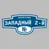 Адресная табличка переулок Западный 2-й на дом | ПолиЦентр, мастерская рекламы _ 3