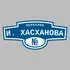 Адресная табличка переулок И. Хасханова на дом | ПолиЦентр, мастерская рекламы _ 3