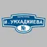 Адресная табличка переулок И.Умхаджиева на дом | ПолиЦентр, мастерская рекламы _ 3