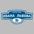 Адресная табличка переулок Ивана Львова на дом | ПолиЦентр, мастерская рекламы _ 3