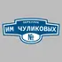 Адресная табличка переулок Им Чуликовых на дом | ПолиЦентр, мастерская рекламы _ 3