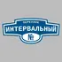 Адресная табличка переулок Интервальный на дом | ПолиЦентр, мастерская рекламы _ 3