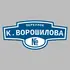 Адресная табличка переулок К.Ворошилова на дом | ПолиЦентр, мастерская рекламы _ 3