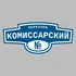 Адресная табличка переулок Комиссарский на дом | ПолиЦентр, мастерская рекламы _ 3