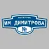Адресная табличка переулок им Димитрова на дом | ПолиЦентр, мастерская рекламы _ 3