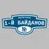 Адресная табличка переулок 1-й Байданов на дом | ПолиЦентр, мастерская рекламы _ 3