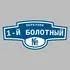 Адресная табличка переулок 1-й Болотный на дом | ПолиЦентр, мастерская рекламы _ 3