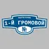 Адресная табличка переулок 1-й Громовой на дом | ПолиЦентр, мастерская рекламы _ 3