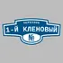 Адресная табличка переулок 1-й Кленовый на дом | ПолиЦентр, мастерская рекламы _ 3