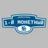 Адресная табличка переулок 1-й Монетный на дом | ПолиЦентр, мастерская рекламы _ 3
