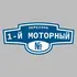 Адресная табличка переулок 1-й Моторный на дом | ПолиЦентр, мастерская рекламы _ 3