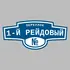 Адресная табличка переулок 1-й Рейдовый на дом | ПолиЦентр, мастерская рекламы _ 3