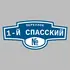 Адресная табличка переулок 1-й Спасский на дом | ПолиЦентр, мастерская рекламы _ 3