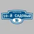 Адресная табличка переулок 10-й Садовый на дом | ПолиЦентр, мастерская рекламы _ 3