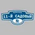 Адресная табличка переулок 11-й Садовый на дом | ПолиЦентр, мастерская рекламы _ 3
