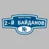 Адресная табличка переулок 2-й Байданов на дом | ПолиЦентр, мастерская рекламы _ 3