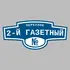 Адресная табличка переулок 2-й Газетный на дом | ПолиЦентр, мастерская рекламы _ 3
