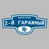 Адресная табличка переулок 2-й Гаражный на дом | ПолиЦентр, мастерская рекламы _ 3