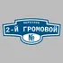 Адресная табличка переулок 2-й Громовой на дом | ПолиЦентр, мастерская рекламы _ 3