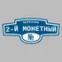 Адресная табличка переулок 2-й Монетный на дом | ПолиЦентр, мастерская рекламы _ 3