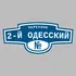 Адресная табличка переулок 2-й Одесский на дом | ПолиЦентр, мастерская рекламы _ 3