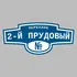 Адресная табличка переулок 2-й Прудовый на дом | ПолиЦентр, мастерская рекламы _ 3