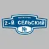 Адресная табличка переулок 2-й Сельский на дом | ПолиЦентр, мастерская рекламы _ 3