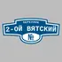 Адресная табличка переулок 2-ой Вятский на дом | ПолиЦентр, мастерская рекламы _ 3