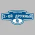 Адресная табличка переулок 2-ой Дружный на дом | ПолиЦентр, мастерская рекламы _ 3