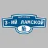 Адресная табличка переулок 3-ий Ламской на дом | ПолиЦентр, мастерская рекламы _ 3