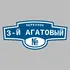 Адресная табличка переулок 3-й Агатовый на дом | ПолиЦентр, мастерская рекламы _ 3