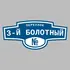 Адресная табличка переулок 3-й Болотный на дом | ПолиЦентр, мастерская рекламы _ 3