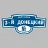 Адресная табличка переулок 3-й Донецкий на дом | ПолиЦентр, мастерская рекламы _ 3