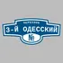 Адресная табличка переулок 3-й Одесский на дом | ПолиЦентр, мастерская рекламы _ 3