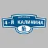 Адресная табличка переулок 4-й Калинина на дом | ПолиЦентр, мастерская рекламы _ 3