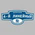Адресная табличка переулок 4-й Линейный на дом | ПолиЦентр, мастерская рекламы _ 3