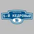 Адресная табличка переулок 5-й Кедровый на дом | ПолиЦентр, мастерская рекламы _ 3