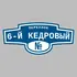 Адресная табличка переулок 6-й Кедровый на дом | ПолиЦентр, мастерская рекламы _ 3