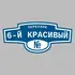 Адресная табличка переулок 6-й Красивый на дом | ПолиЦентр, мастерская рекламы _ 3