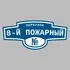Адресная табличка переулок 8-й Пожарный на дом | ПолиЦентр, мастерская рекламы _ 3
