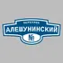 Адресная табличка переулок Алешунинский на дом | ПолиЦентр, мастерская рекламы _ 3