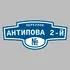 Адресная табличка переулок Антипова 2-й на дом | ПолиЦентр, мастерская рекламы _ 3