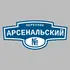Адресная табличка переулок Арсенальский на дом | ПолиЦентр, мастерская рекламы _ 3