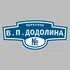 Адресная табличка переулок В.П.Додолина на дом | ПолиЦентр, мастерская рекламы _ 3