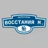 Адресная табличка переулок Восстания М. на дом | ПолиЦентр, мастерская рекламы _ 3
