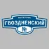 Адресная табличка переулок Гвоздненский на дом | ПолиЦентр, мастерская рекламы _ 3